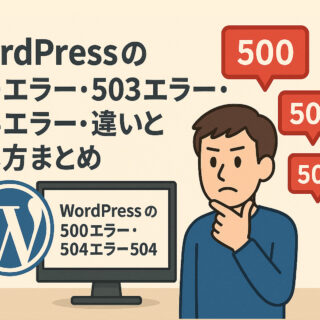 WordPressの500エラー・503エラー・504エラーの違いと直し方まとめ