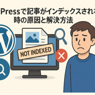 WordPressで記事がインデックスされない時の原因と解決方法