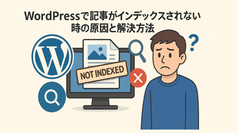 WordPressで記事がインデックスされない時の原因と解決方法