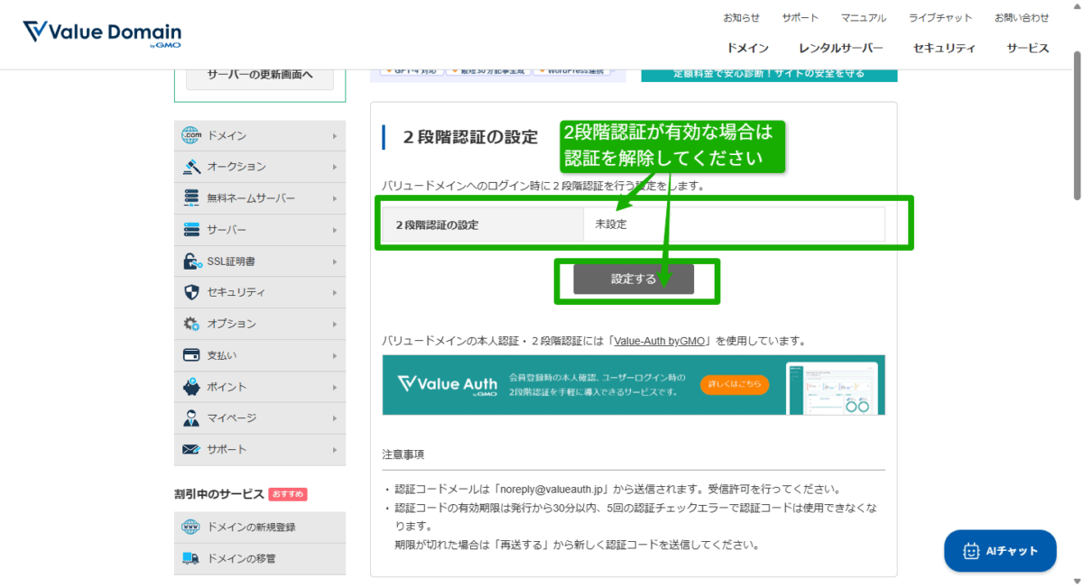 バリュードメイン2段階認証解除02