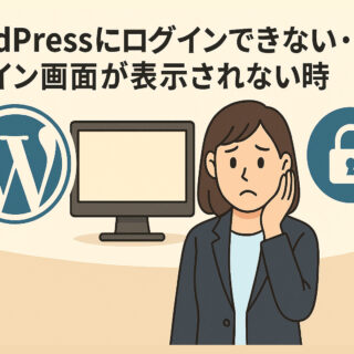 WordPressにログインできない・ログイン画面が表示されない時