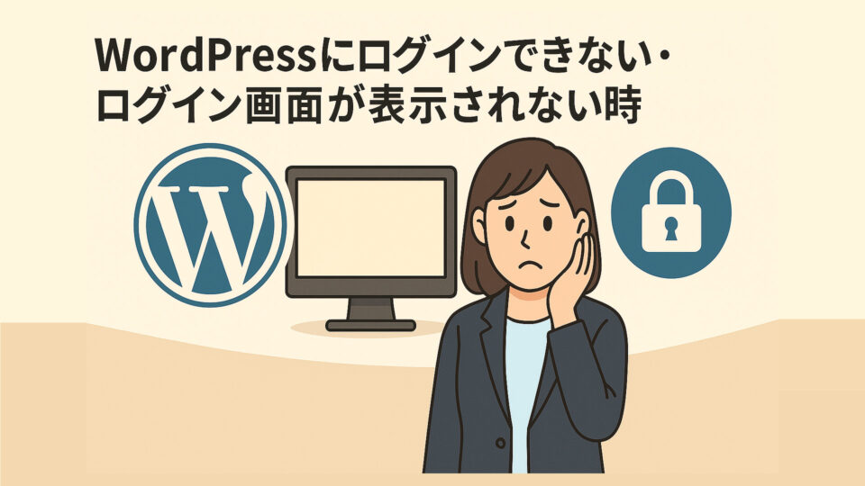 WordPressにログインできない・ログイン画面が表示されない時