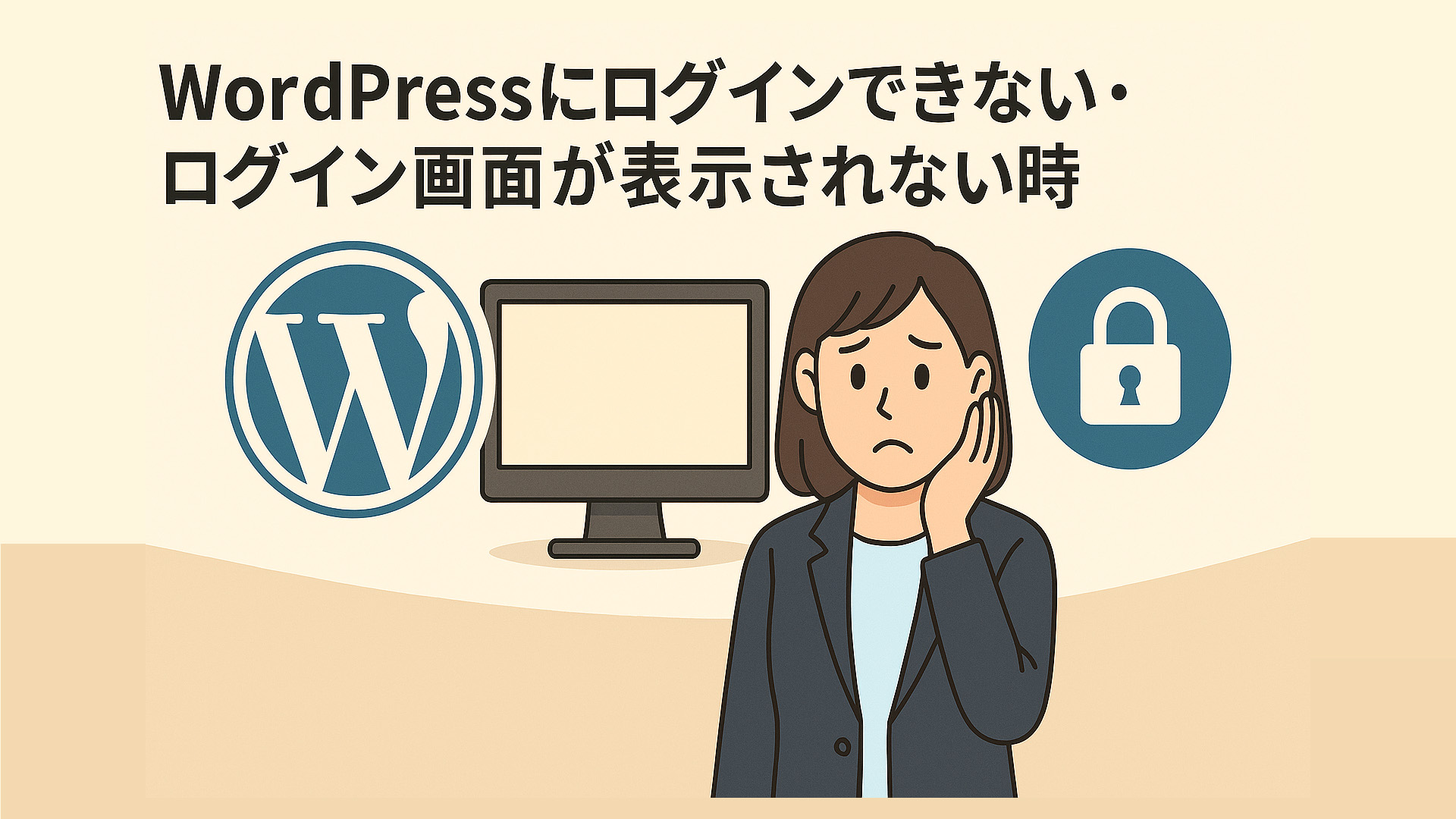 WordPressにログインできない・ログイン画面が表示されない時
