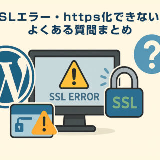 WordPressのSSLエラー・https化できない時のよくある質問まとめ