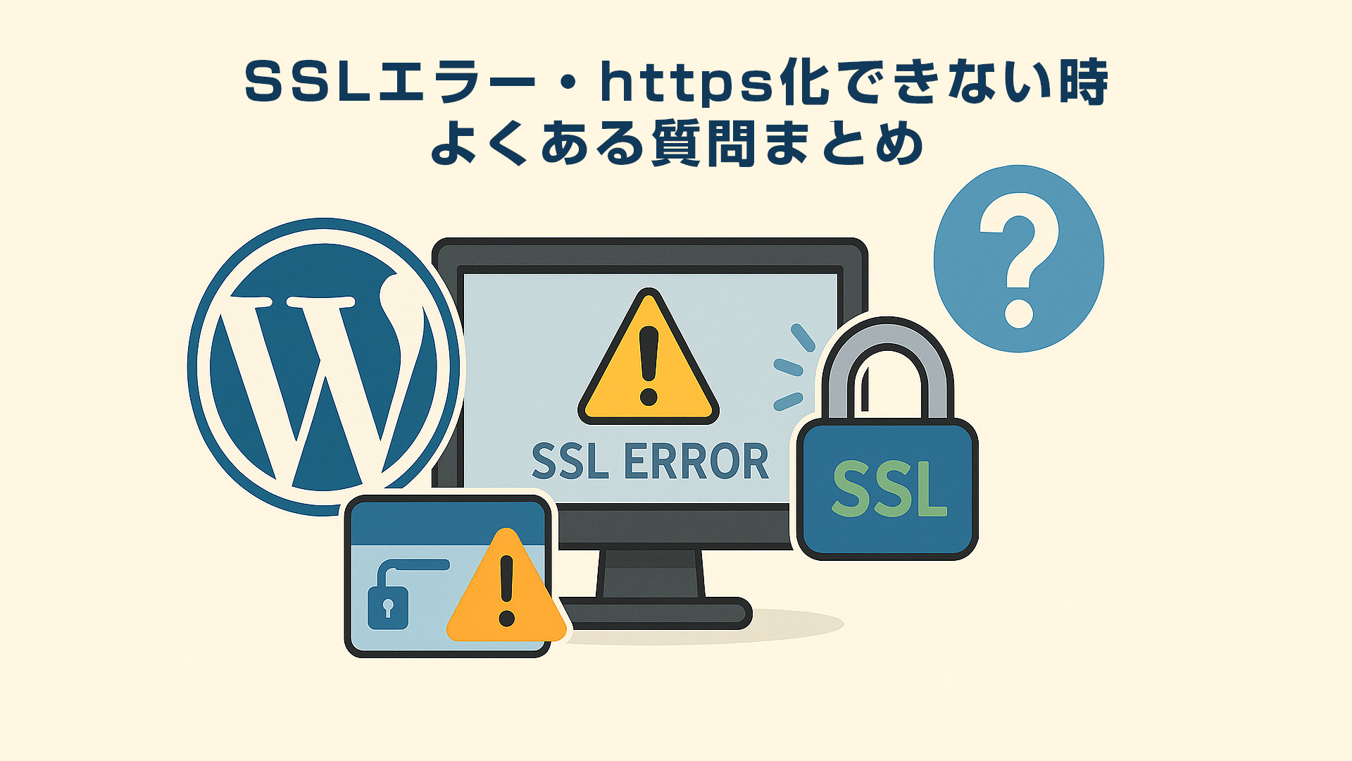 WordPressのSSLエラー・https化できない時のよくある質問まとめ