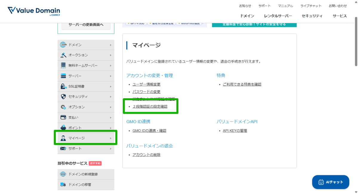 バリュードメイン2段階認証解除01