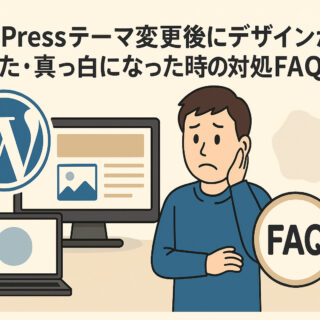 WordPressテーマ変更後にデザインが崩れた・真っ白になった時の対処FAQ
