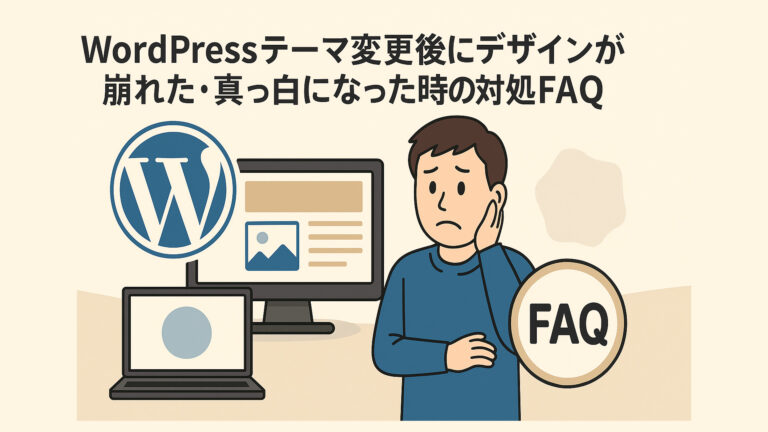 WordPressテーマ変更後にデザインが崩れた・真っ白になった時の対処FAQ