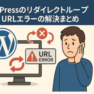 WordPressのリダイレクトループ・URLエラーの解決まとめ