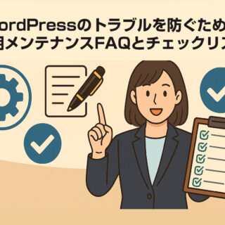 WordPressのトラブルを防ぐための定期メンテナンスFAQとチェックリスト