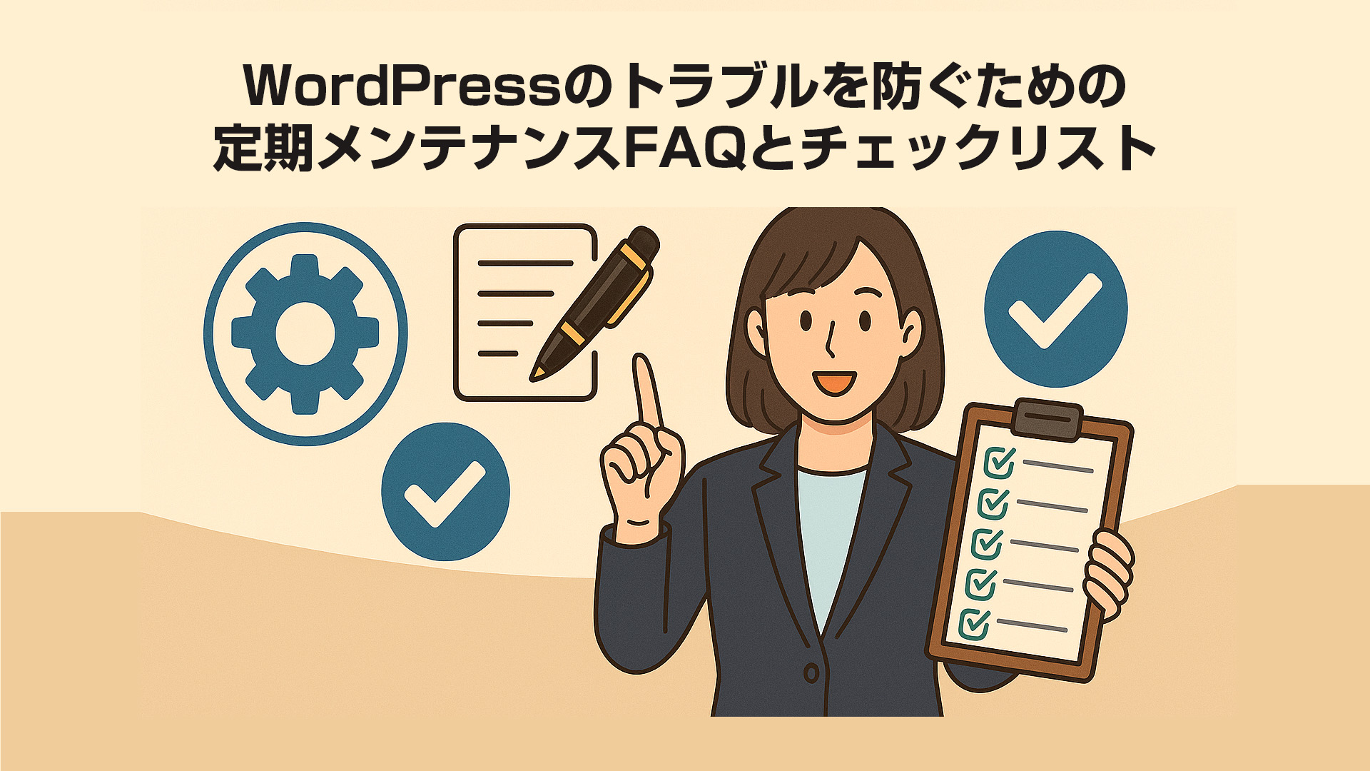 WordPressのトラブルを防ぐための定期メンテナンスFAQとチェックリスト
