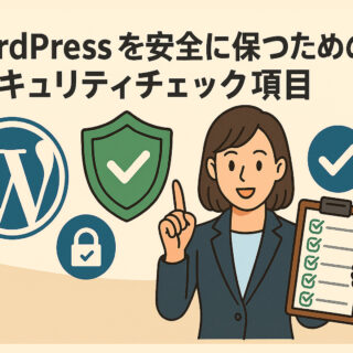WordPressを安全に保つためのセキュリティチェック項目