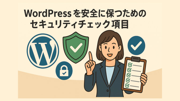 WordPressを安全に保つためのセキュリティチェック項目
