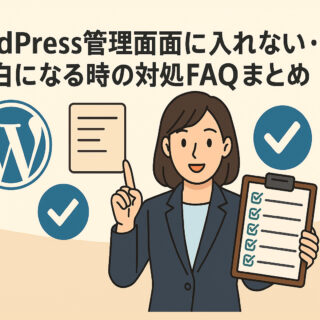 WordPress管理画面に入れない・真っ白になる時の対処FAQまとめ