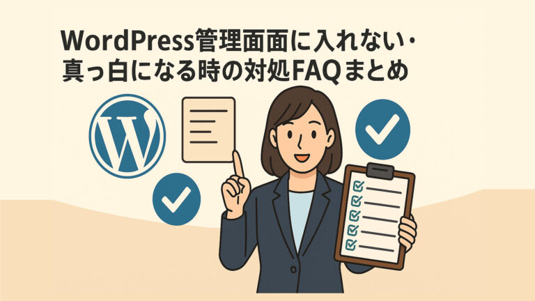 WordPress管理画面に入れない・真っ白になる時の対処FAQまとめ
