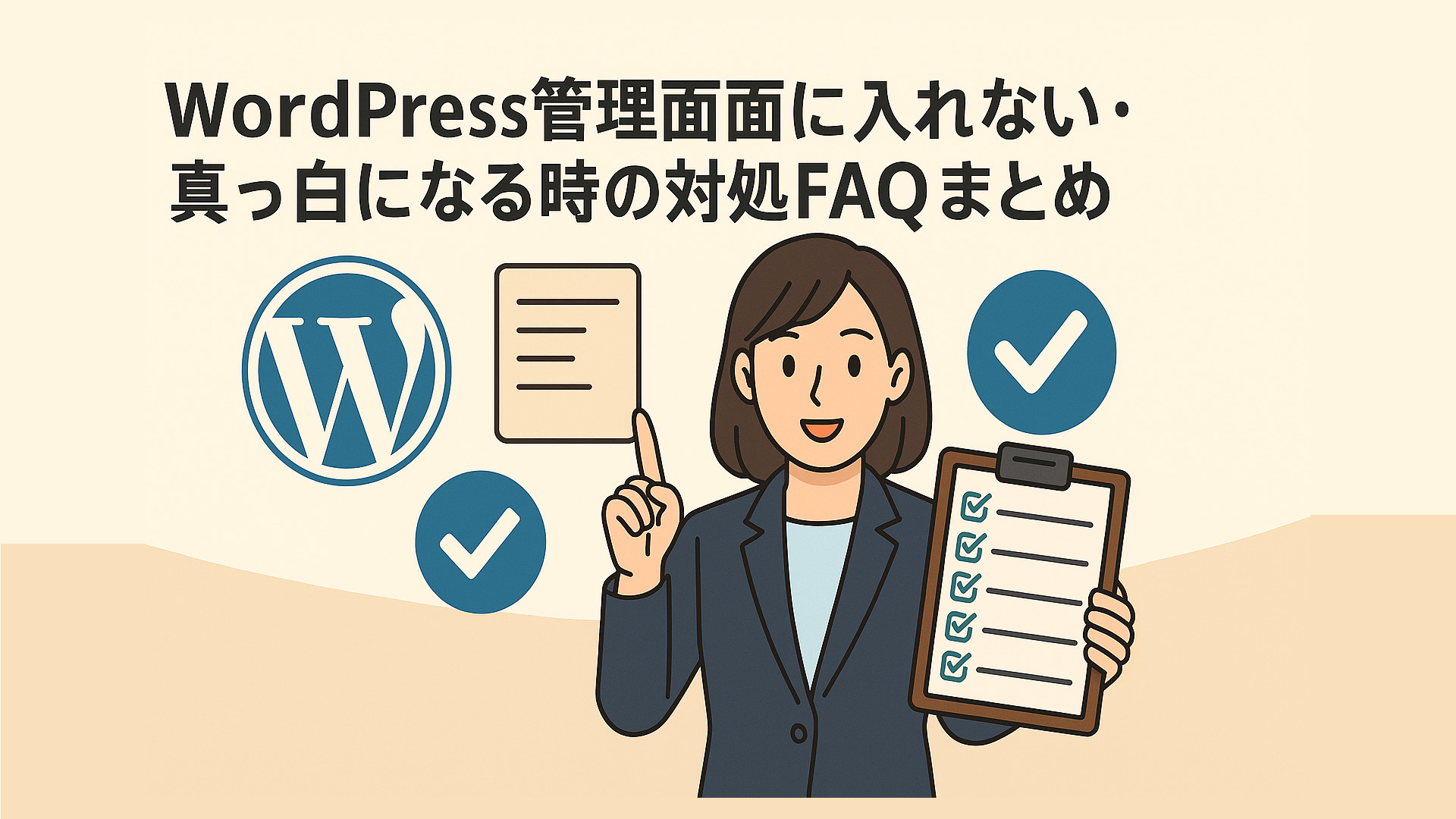 WordPress管理画面に入れない・真っ白になる時の対処FAQまとめ