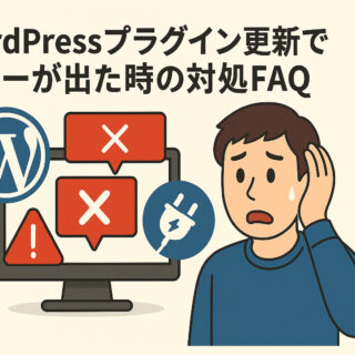 WordPressプラグイン更新でエラーが出た時の対処FAQ【復旧・安全な戻し方】