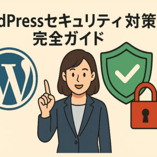 WordPressセキュリティ対策の完全ガイド