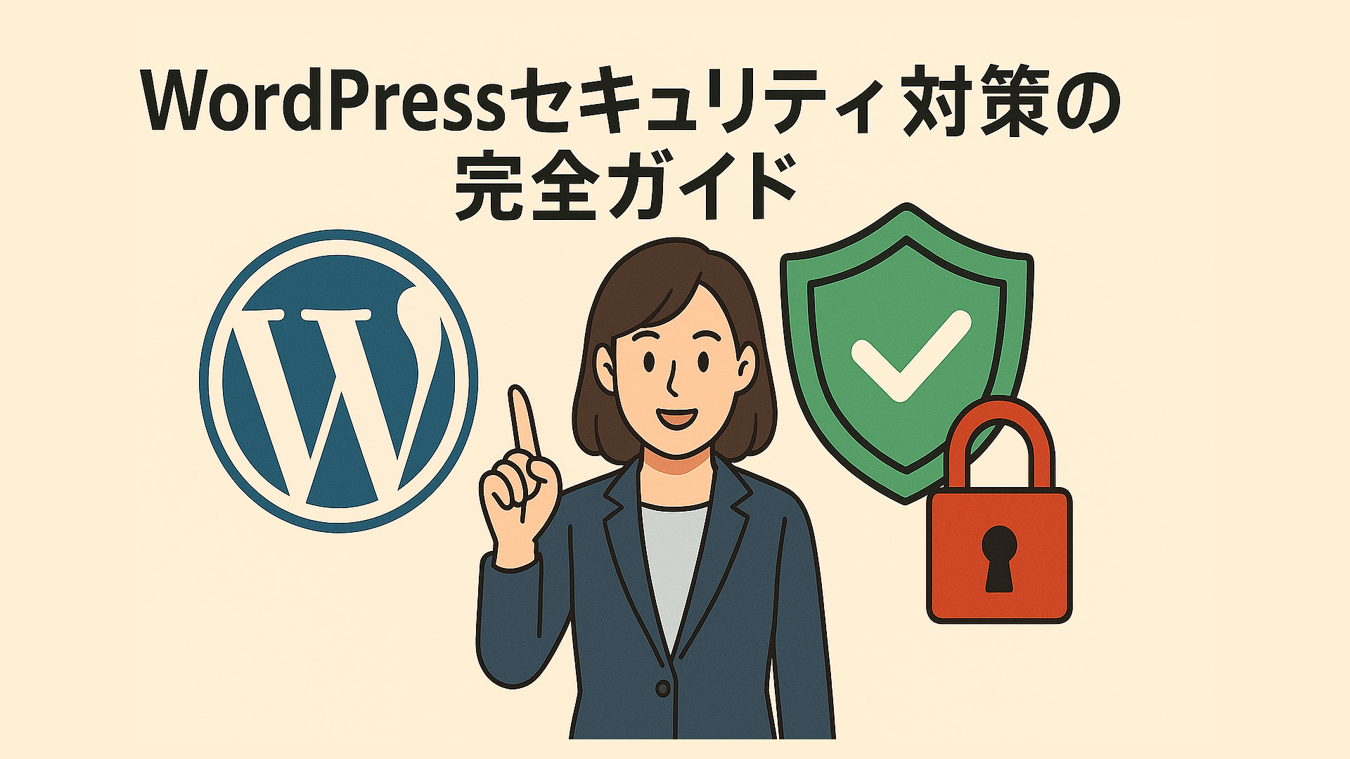 WordPressセキュリティ対策の完全ガイド