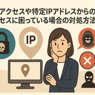 不正アクセスや特定IPアドレスからのアクセスに困っている場合の対処方法