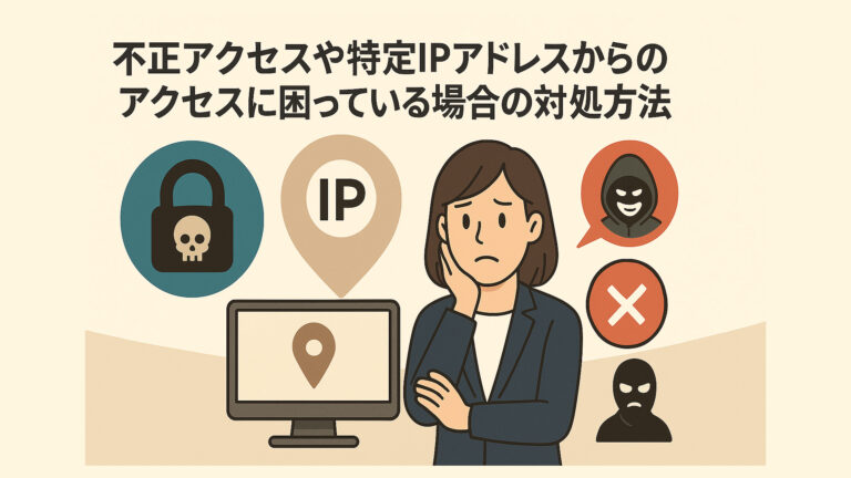 不正アクセスや特定IPアドレスからのアクセスに困っている場合の対処方法