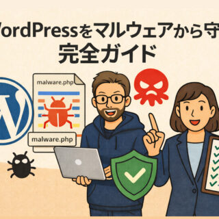 WordPressをマルウェアから守る完全ガイド