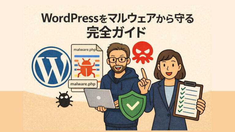WordPressをマルウェアから守る完全ガイド