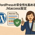 WordPressの安全性を高める.htaccess設定12選|コピー&ペーストで使える実践例