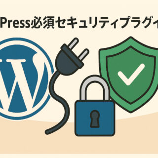 WordPress必須セキュリティプラグイン