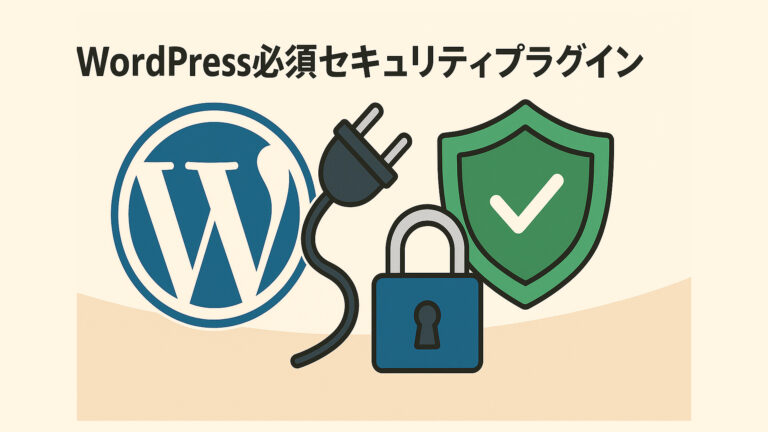 WordPress必須セキュリティプラグイン