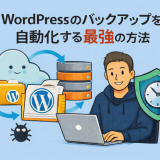 WordPressのバックアップを自動化する最強の方法