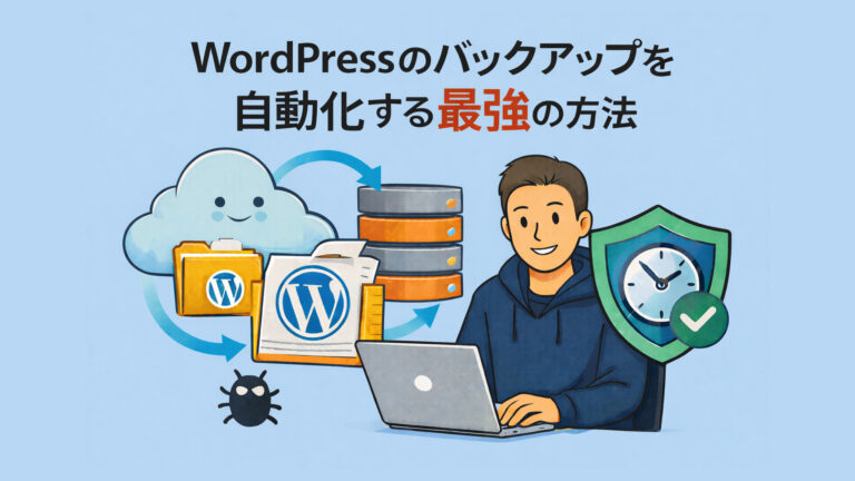 WordPressのバックアップを自動化する最強の方法