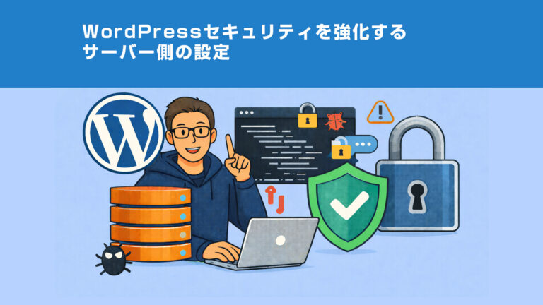WordPressセキュリティを強化するサーバー側の設定