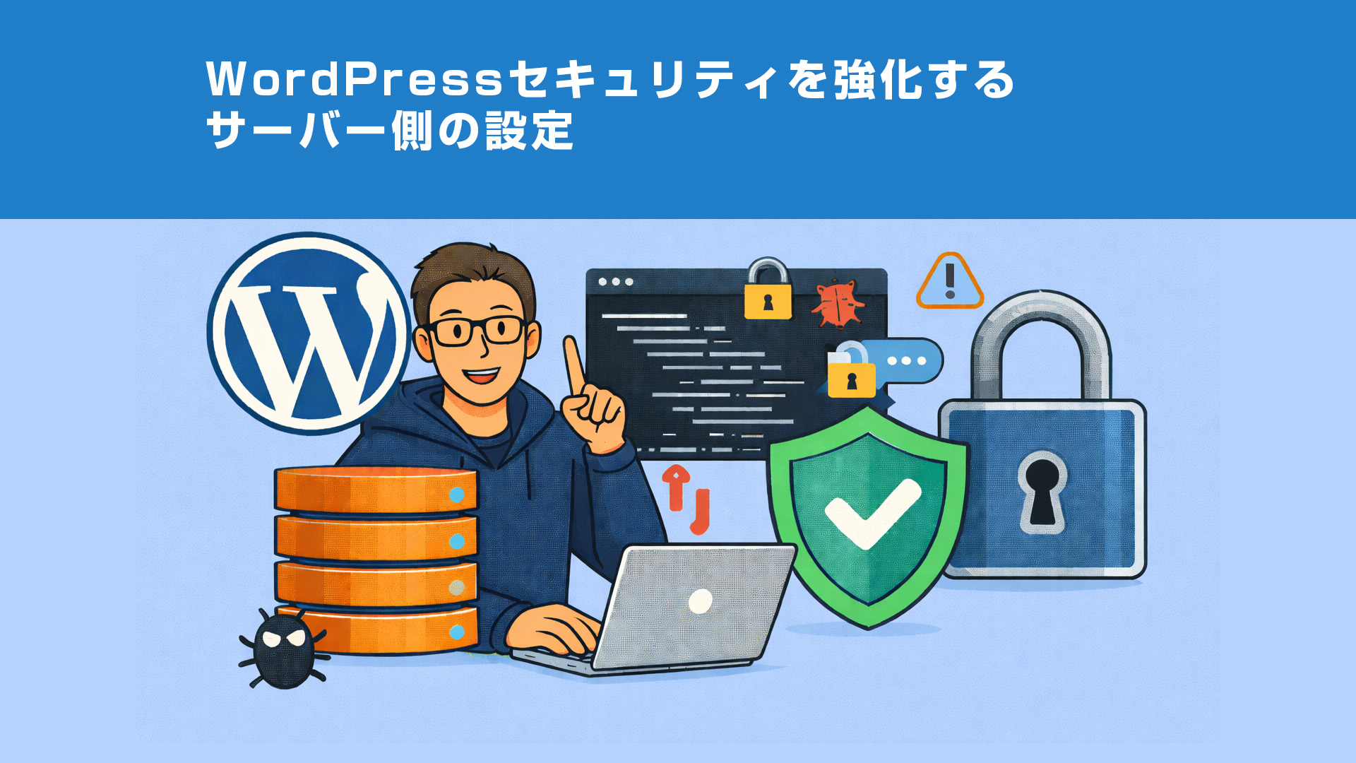 WordPressセキュリティを強化するサーバー側の設定