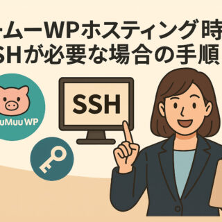 ムームーWPホスティング時にFTPの代わりにSSHが必要な場合の手順
