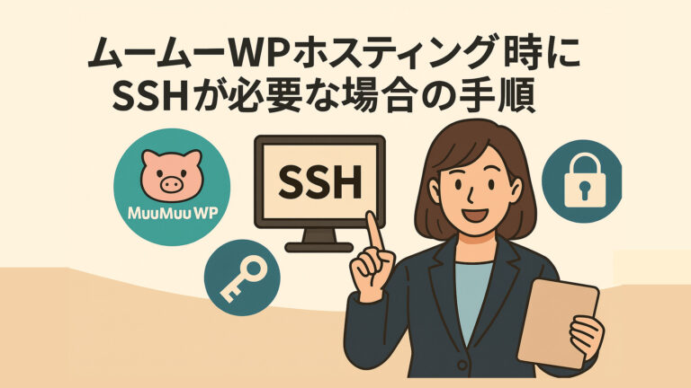 ムームーWPホスティング時にFTPの代わりにSSHが必要な場合の手順