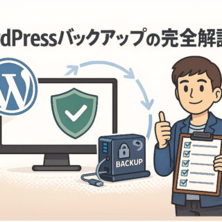 WordPressバックアップの完全解説