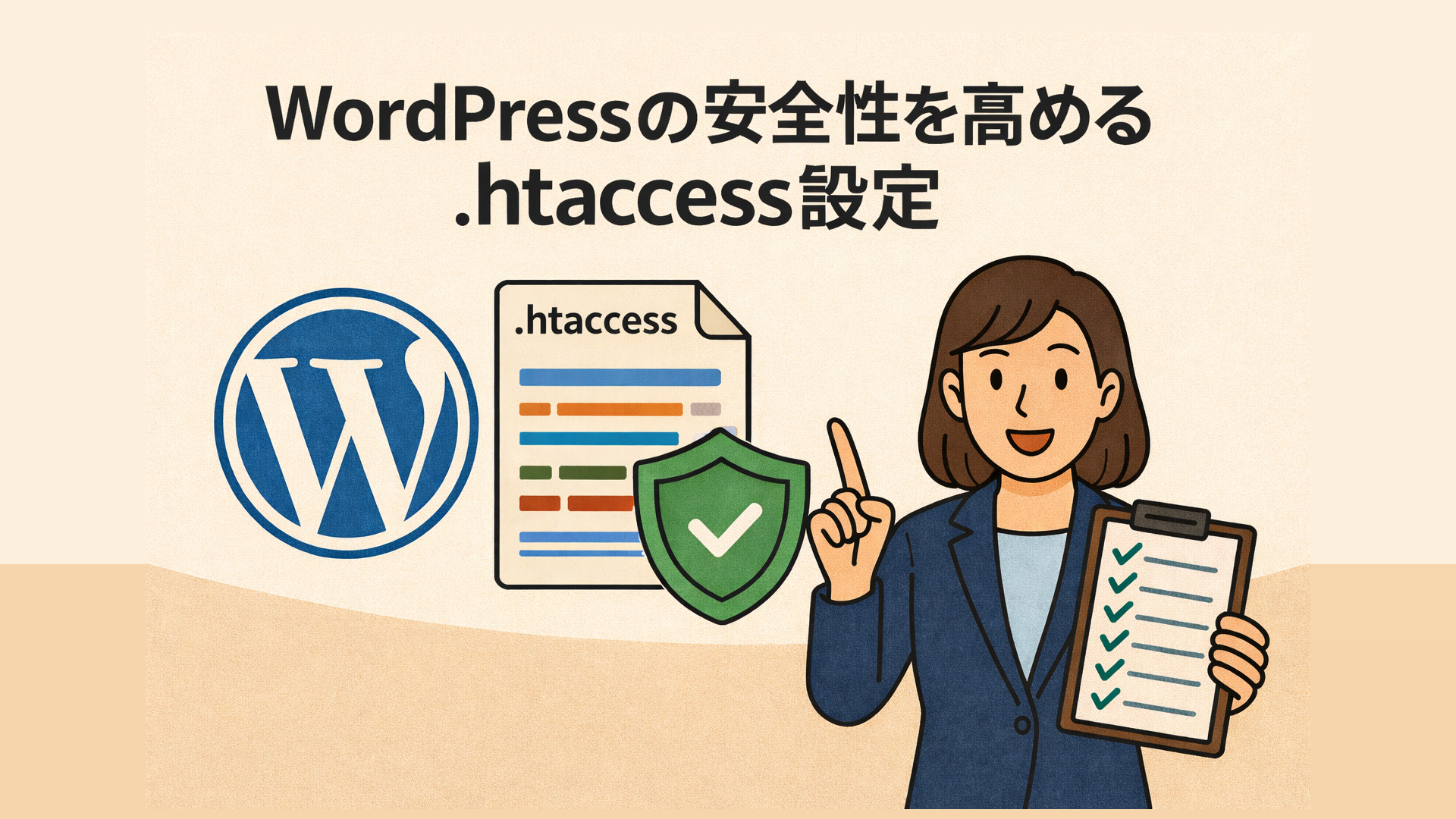 WordPressの安全性を高める.htaccess設定