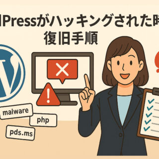 WordPressがハッキングされた時の復旧手順