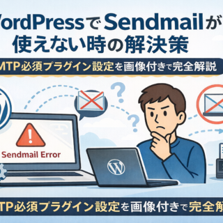 WordPressでSendmailが使えない時の解決策|SMTP必須プラグイン設定を画像付きで完全解説