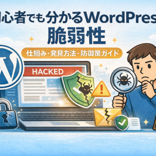 WordPress脆弱性対策