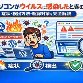 パソコンがウイルスに感染したらどうなる?症状・確認方法・駆除対策を初心者向けに完全解説2