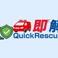 日本製セキュリティ対策で不正アクセスを遮断「クイックレスキュー365」無料ダウンロード