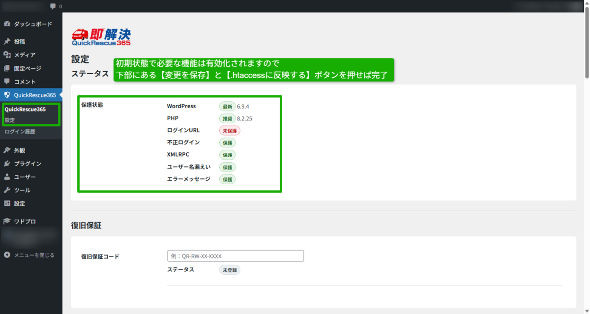 QuickRescue365セキュリティプラグイン無料ダウンロード使い方