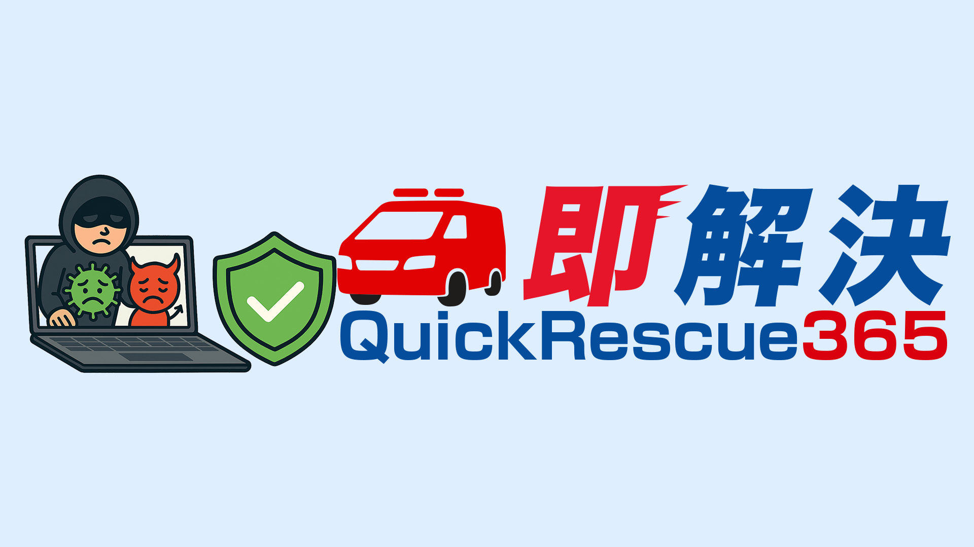 クイックレスキュー365