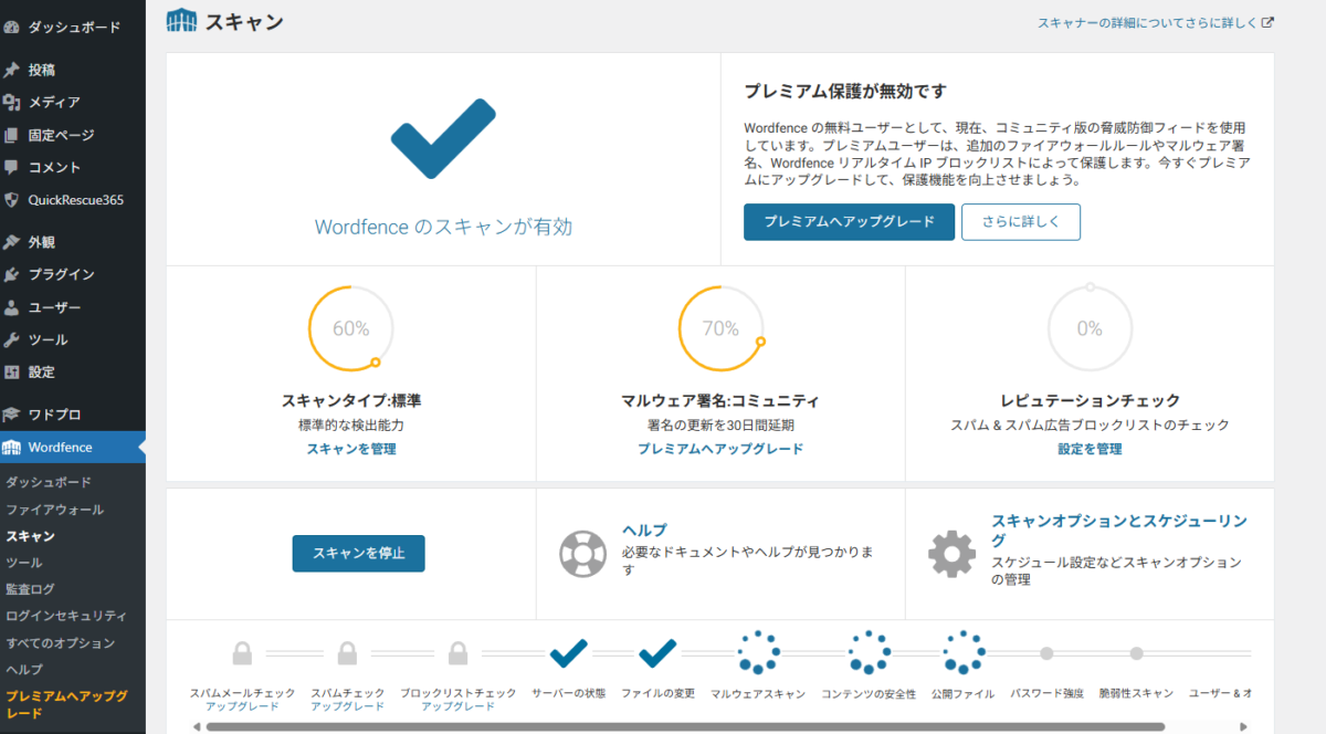 WordFenceスキャン