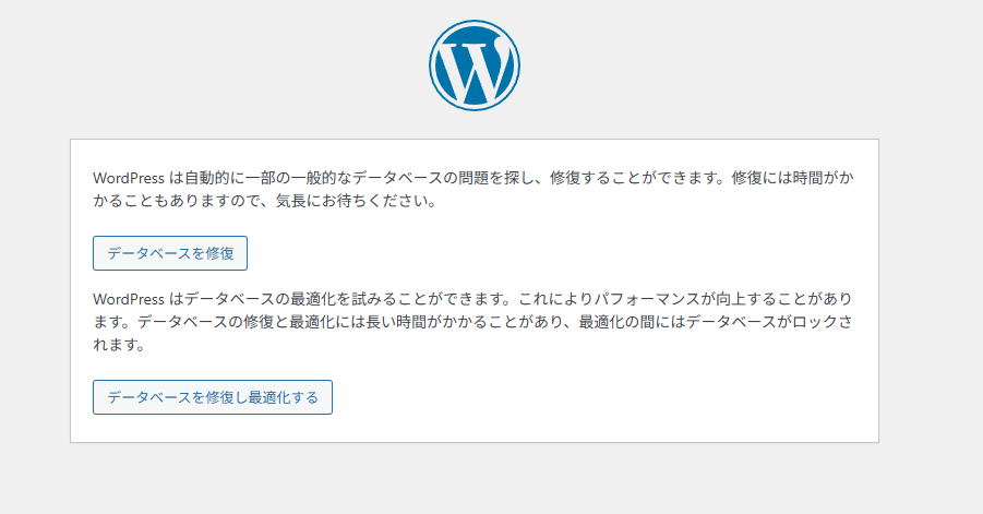 Wordpressデータベース修復
