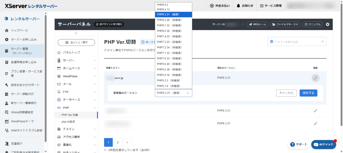 エックスサーバー-サーバーパネル-PHP-Ver-切替