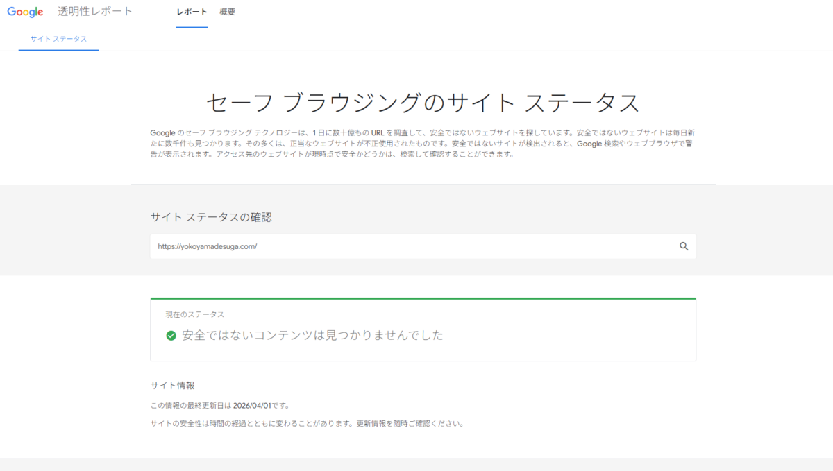 Google-セーフ-ブラウジング