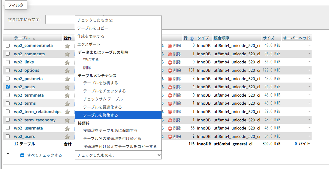 Wordpressデータベース修復PHPMYADMIN